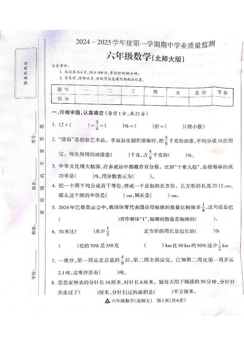 山西省吕梁市离石区呈祥路小学2024-2025学年第一学期六年级数学上册期中测试卷第1页