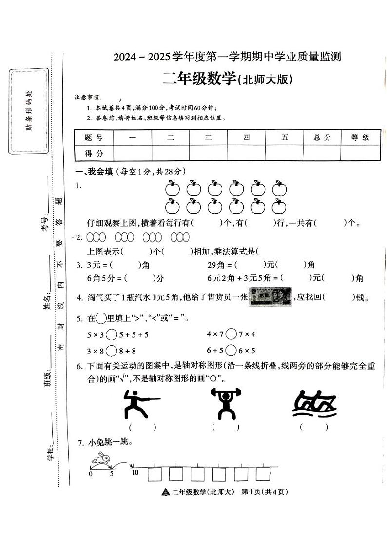 山西省吕梁市离石区光明小学、新星实验小学联考2024-2025学年第一学期二年级数学上册期中测试卷第1页