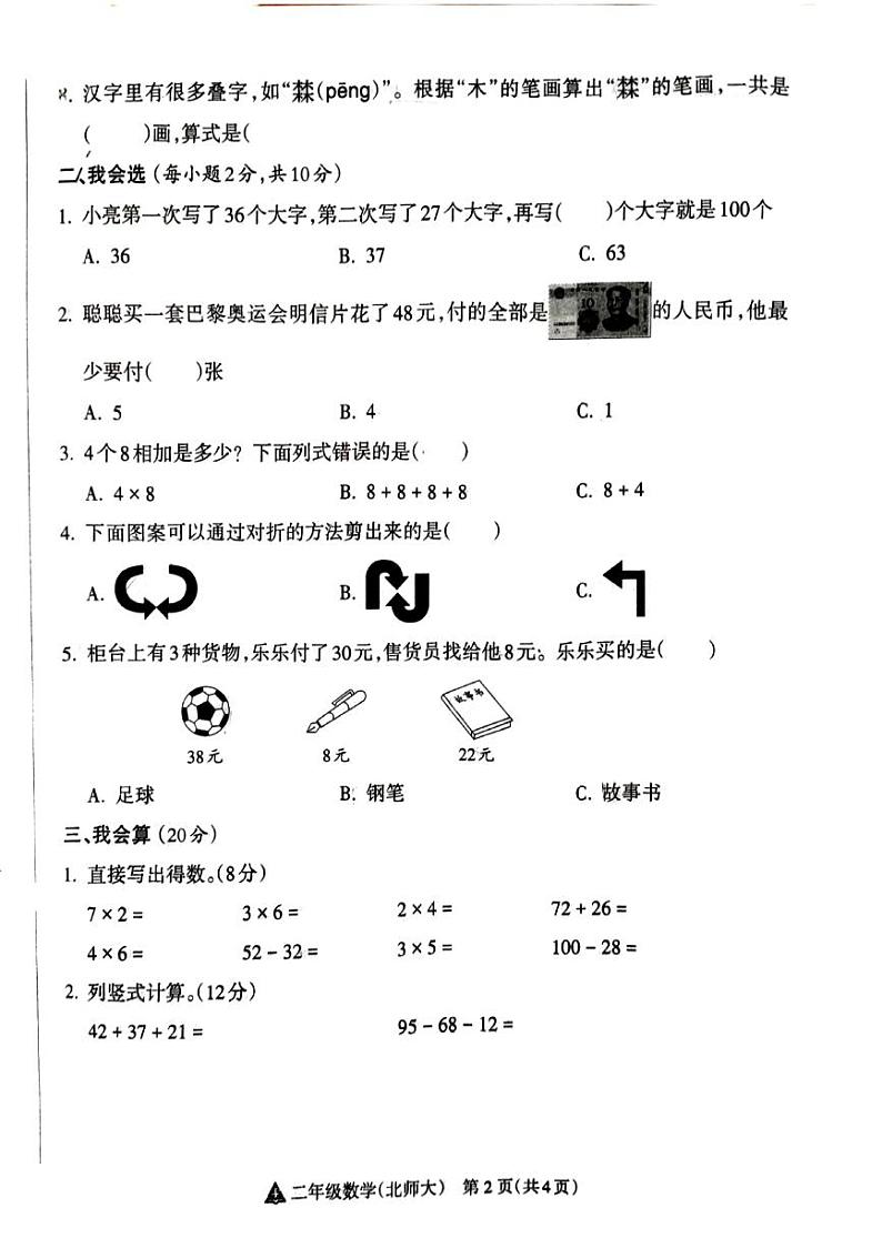 山西省吕梁市离石区光明小学、新星实验小学联考2024-2025学年第一学期二年级数学上册期中测试卷第2页
