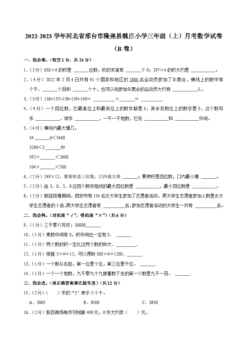 河北省邢台市隆尧县魏庄小学2022-2023学年三年级上学期月考数学试卷(B卷)第1页