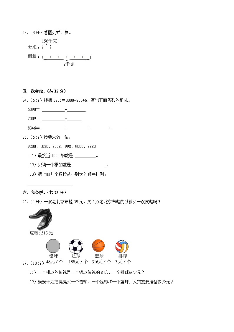 河北省邢台市隆尧县魏庄小学2022-2023学年三年级上学期月考数学试卷(B卷)第3页