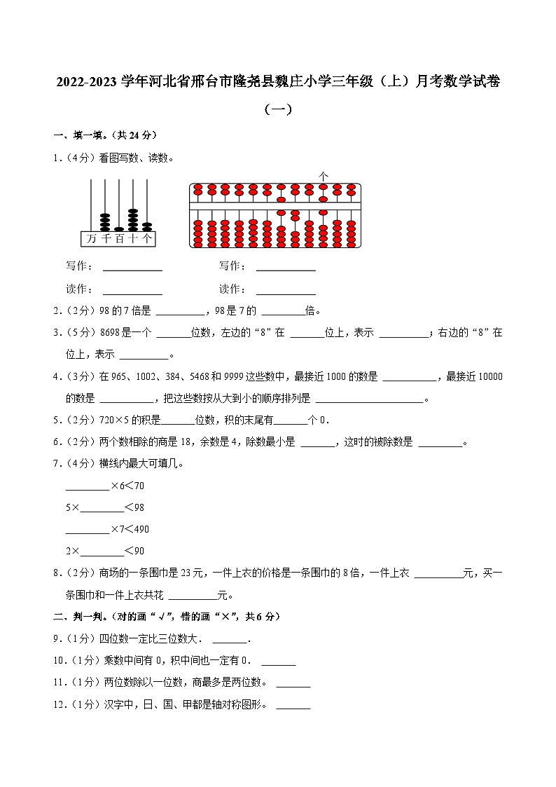 河北省邢台市隆尧县魏庄小学2022-2023学年三年级上学期月考数学试卷(一)01
