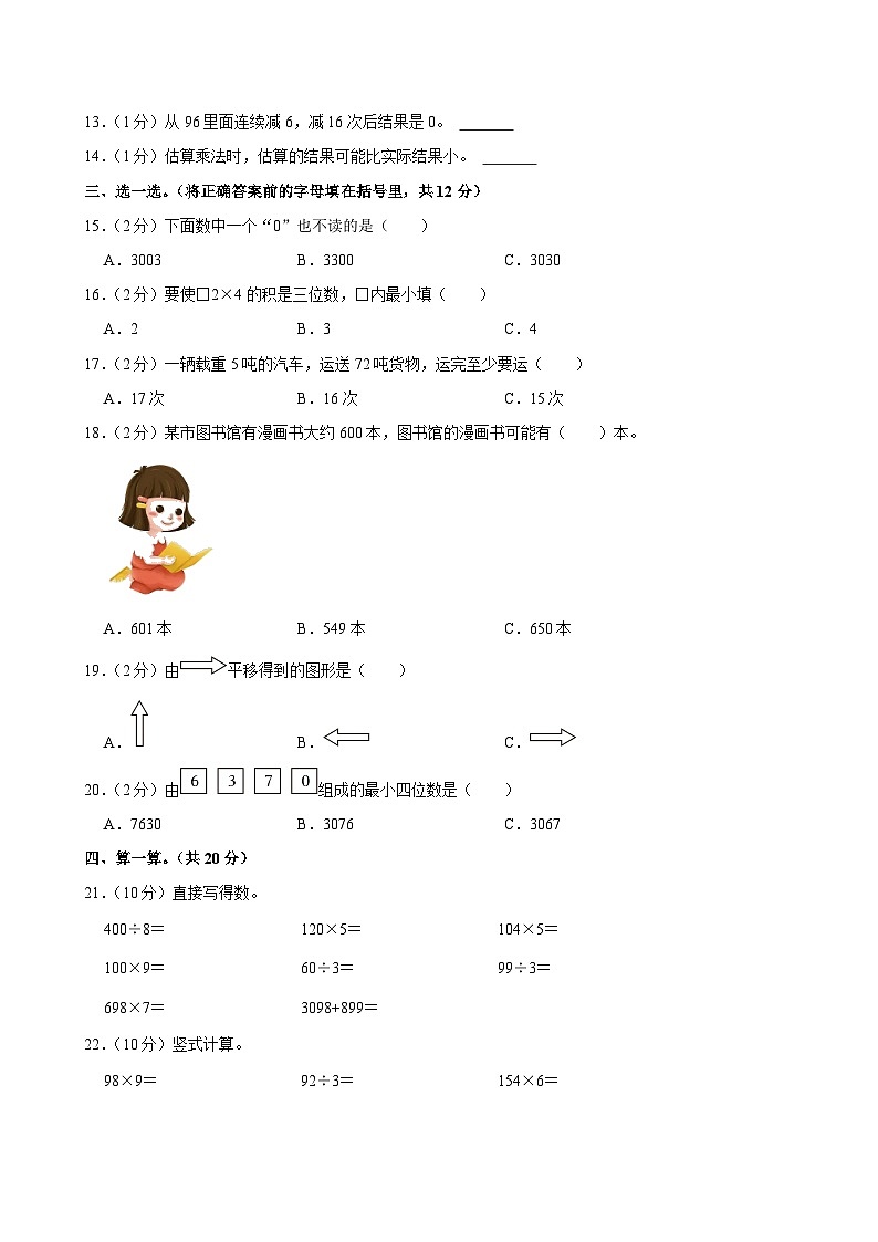 河北省邢台市隆尧县魏庄小学2022-2023学年三年级上学期月考数学试卷(一)02