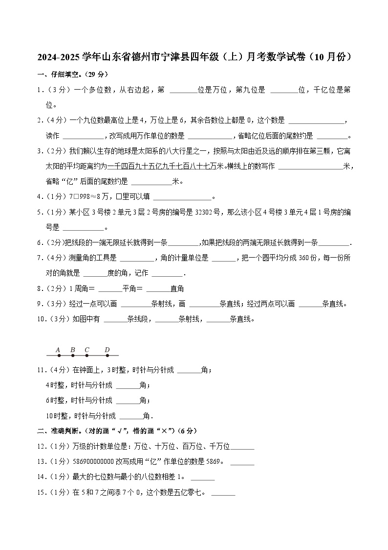 山东省德州市宁津县2024-2025学年四年级上学期月考数学试卷（10月份）