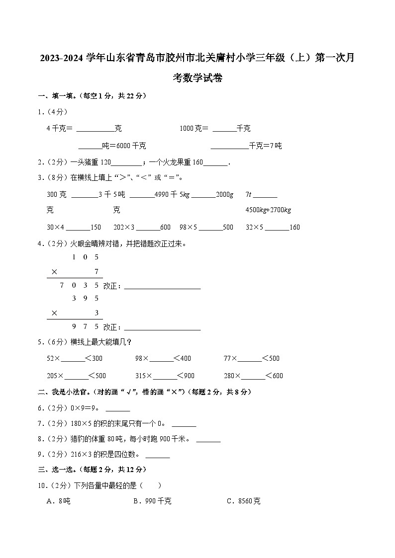 山东省青岛市胶州市北关庸村小学2023-2024学年三年级上学期第一次月考数学试卷01