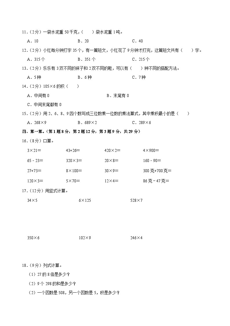 山东省青岛市胶州市北关庸村小学2023-2024学年三年级上学期第一次月考数学试卷02