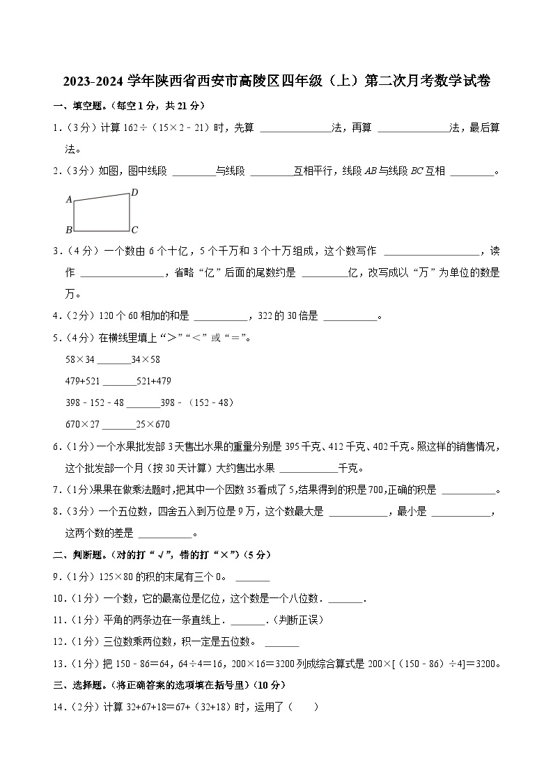 陕西省西安市高陵区2023-2024学年四年级上学期第二次月考数学试卷