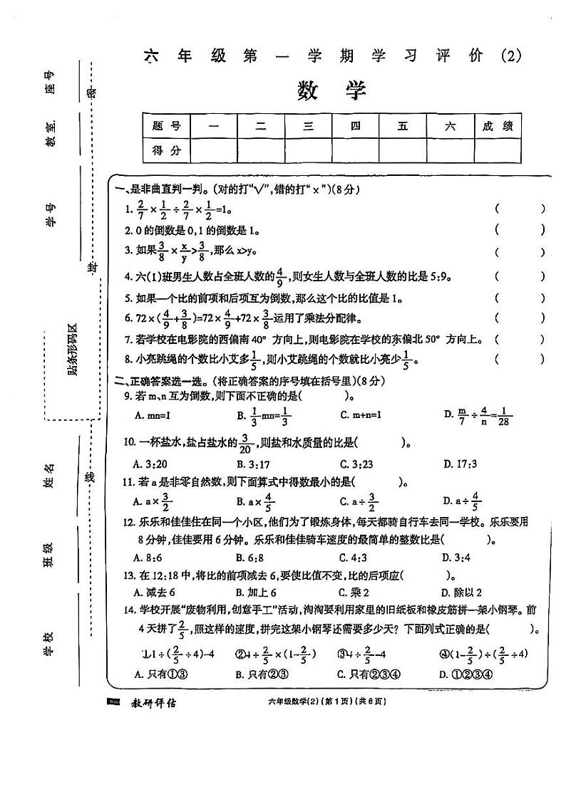 河南省漯河市源汇区多校2024-2025学年六年级上学期期中数学试卷01