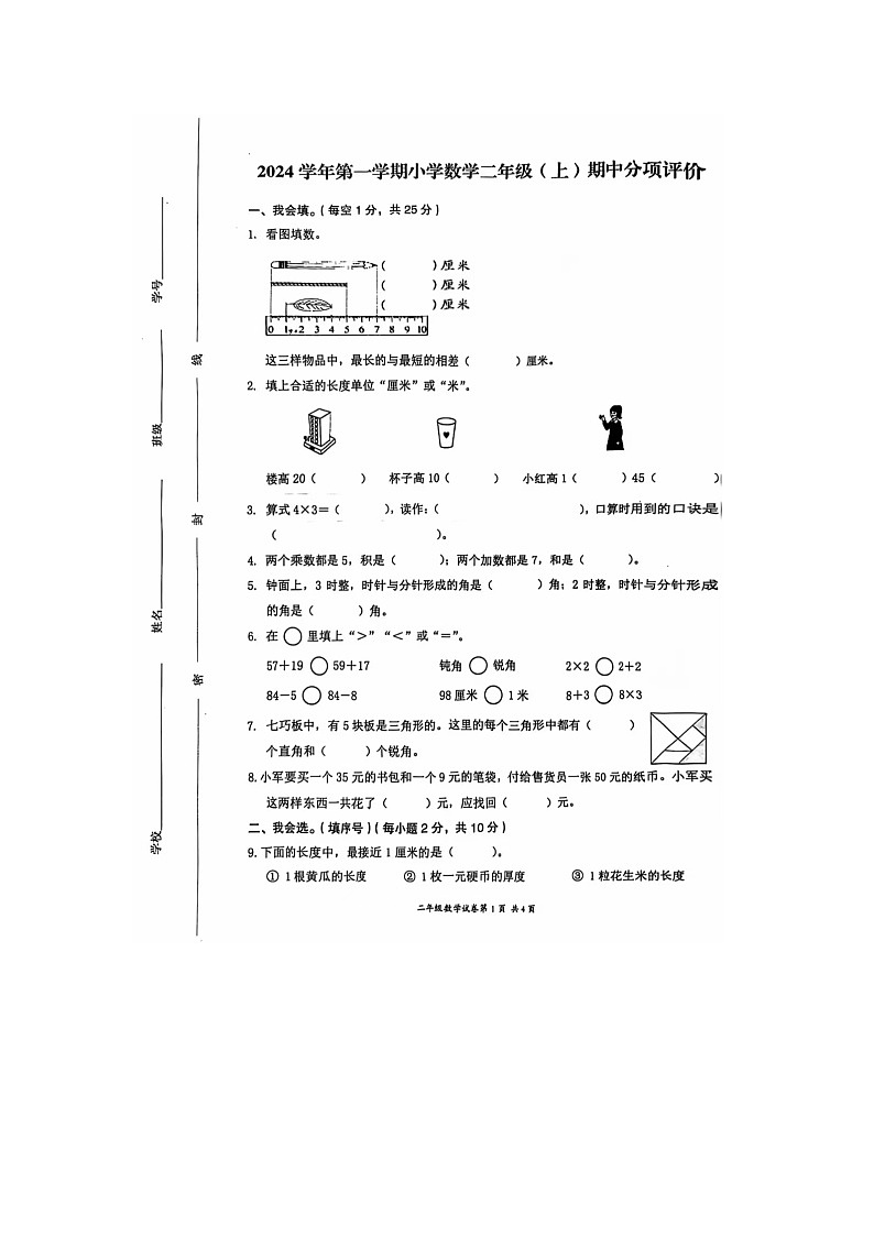 浙江省温州市乐清市2024-2025学年二年级上学期期中数学试题第1页