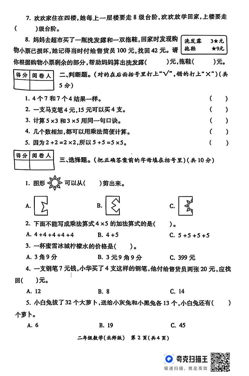 陕西省西安市灞桥区部分学校2024-2025学年二年级上学期期中学业质量评价数学试题第2页
