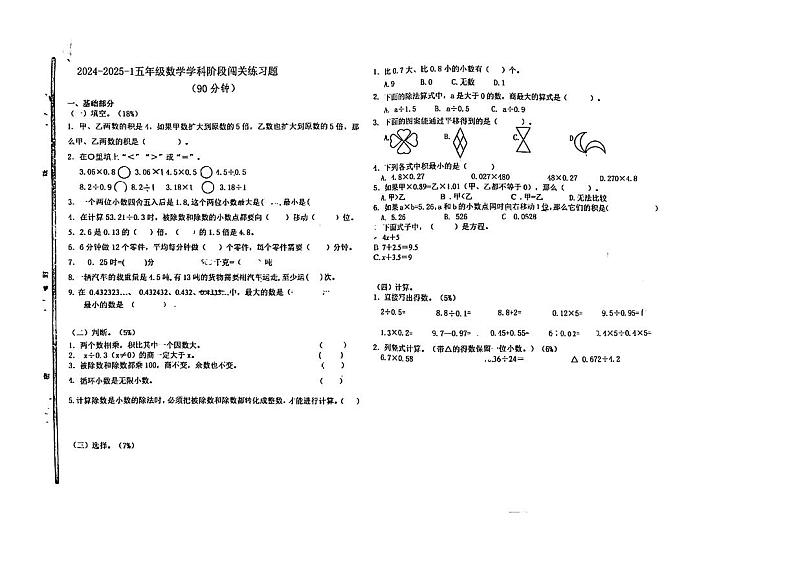 山东省青岛市市北区第五十三中学2024-2025学年五年级上学期期中数学试卷01