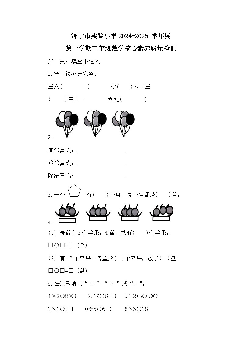 山东省济宁市任城区济宁市实验小学2024-2025学年二年级上学期期中核心素养质量检测数学试卷第1页