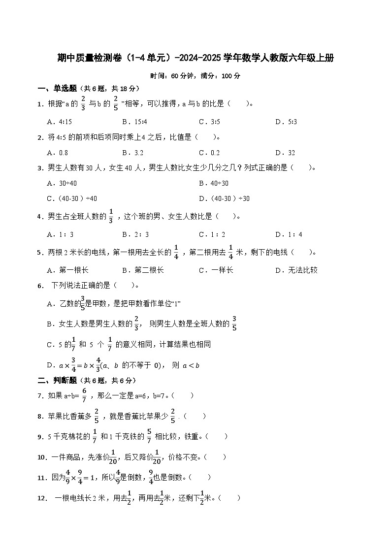 期中质量检测卷(1-4单元)(试题)-2024-2025学年六年级上册数学人教版01