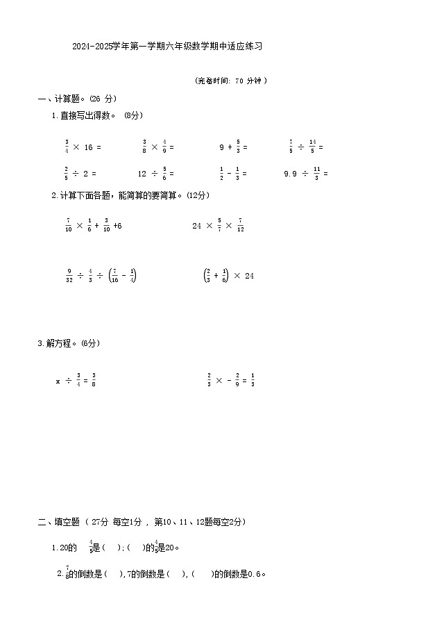 福建省福州市鼓楼区小学教育集团2024-2025学年六年级上学期期中数学试卷01