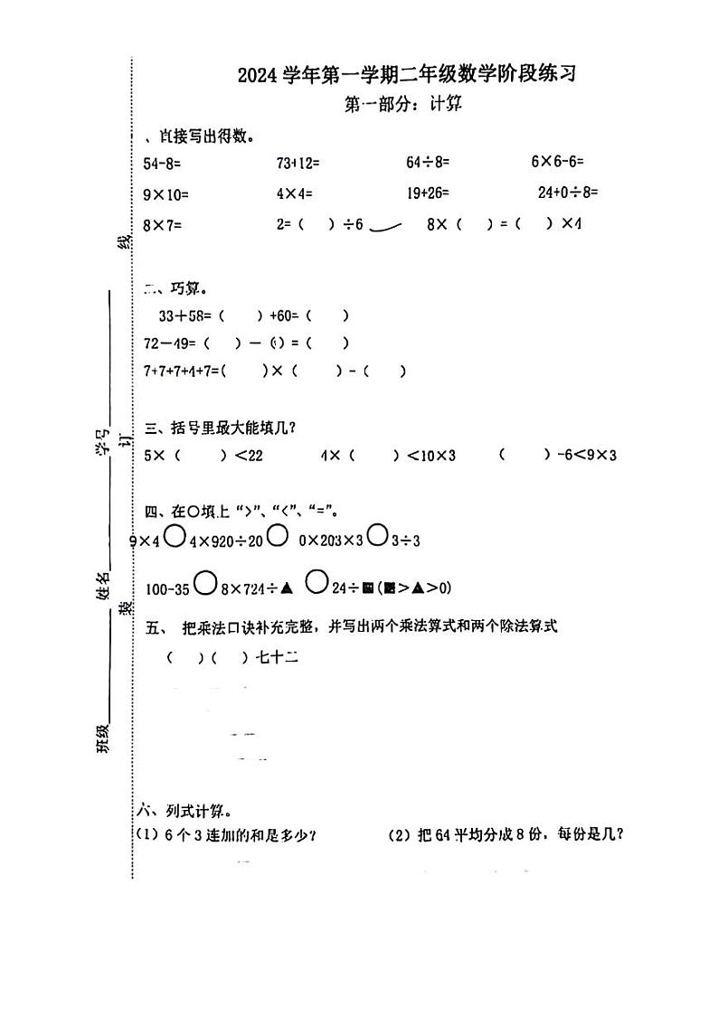 上海市宝山区多校2024-2025学年二年级上学期期中数学试题第1页