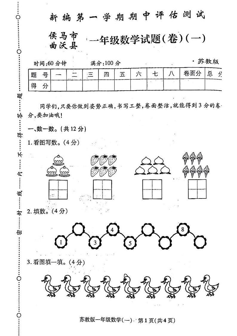 山西省临汾市侯马市曲沃县多校2024-2025学年一年级上学期期中数学试题第1页