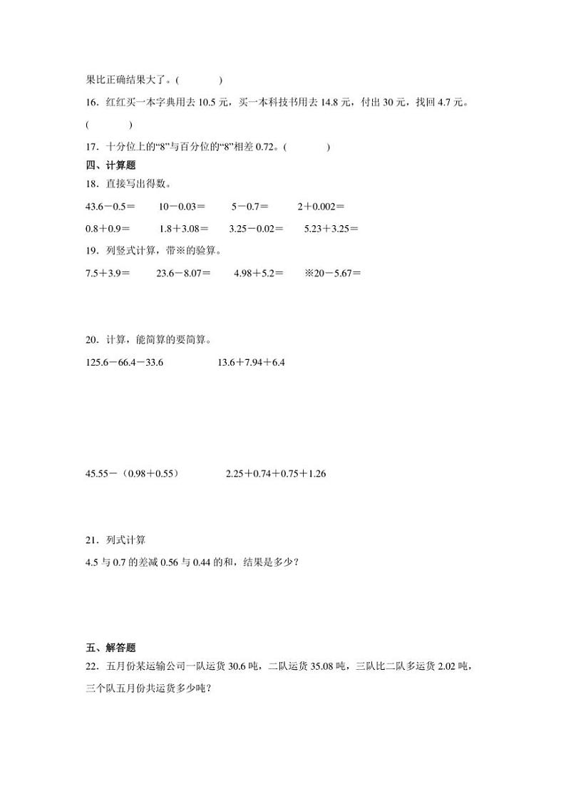 小学数学苏教版(2024)五年级上第四单元练习 小数加法和减法(含答案)第2页
