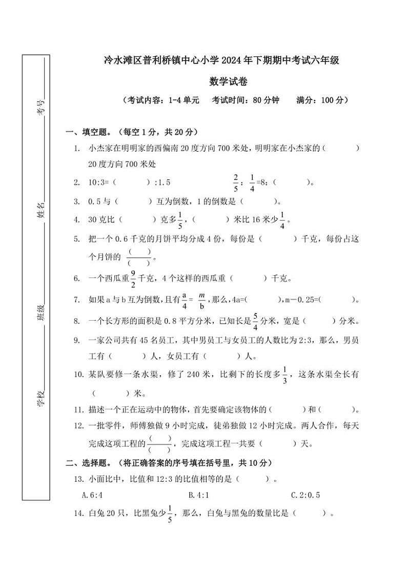 湖南省永州市冷水滩区普利桥镇中心小学2024~2025学年五年级上学期11月期中数学试题(含答案)第1页