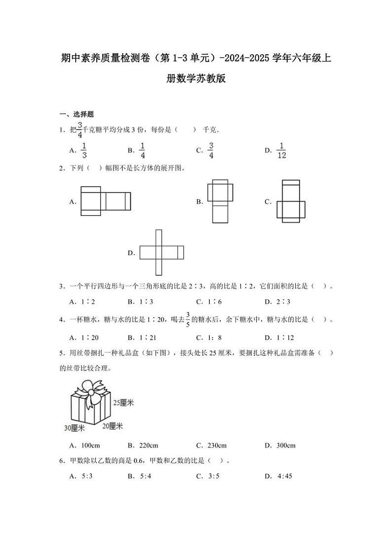 期中素养质量检测卷(第1~3单元)~2024~2025学年六年级上册数学苏教版(含解析)01