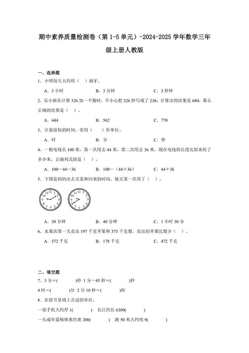 期中素养质量检测卷(第1~5单元)~2024~2025学年数学三年级上册人教版(含解析)第1页