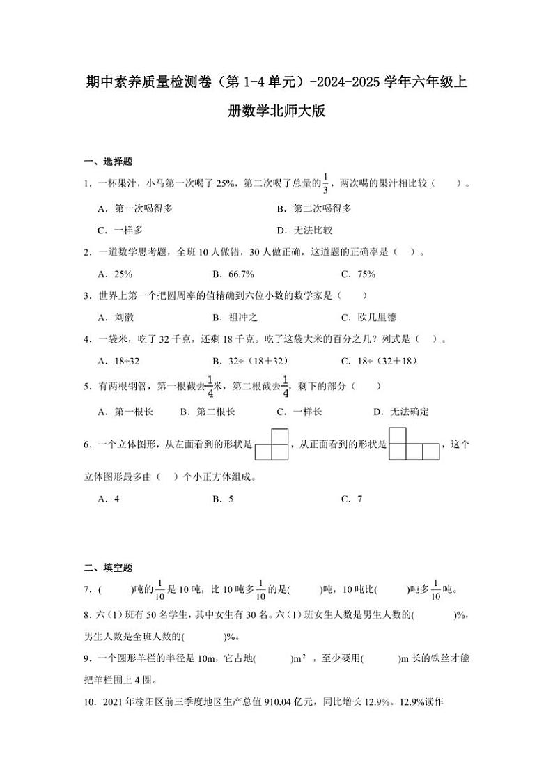 期中素养质量检测卷(第1~4单元)~2024~2025学年六年级上册数学北师大版(含解析)01