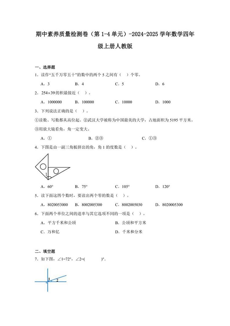 期中素养质量检测卷(第1~4单元)~2024~2025学年数学四年级上册人教版(含解析)01