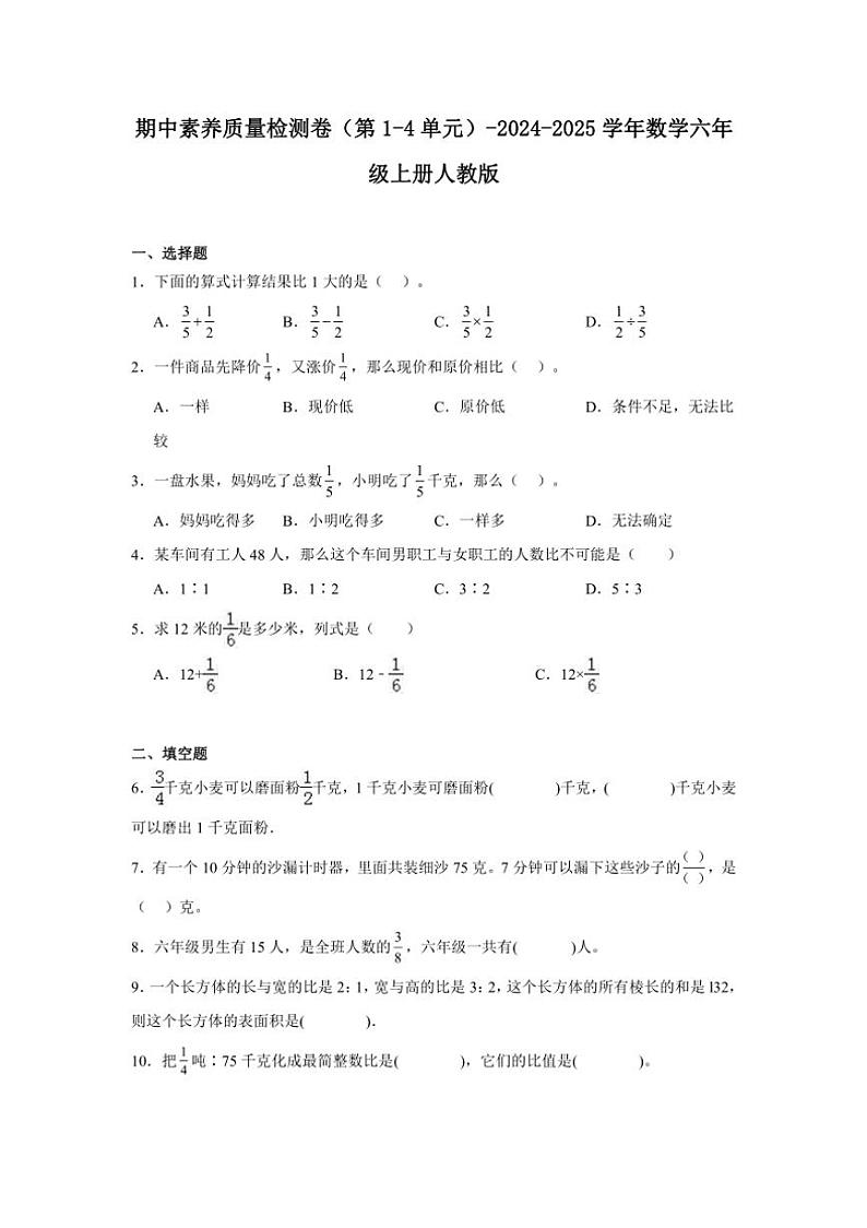 期中素养质量检测卷(第1~4单元)~2024~2025学年数学六年级上册人教版(含解析)01