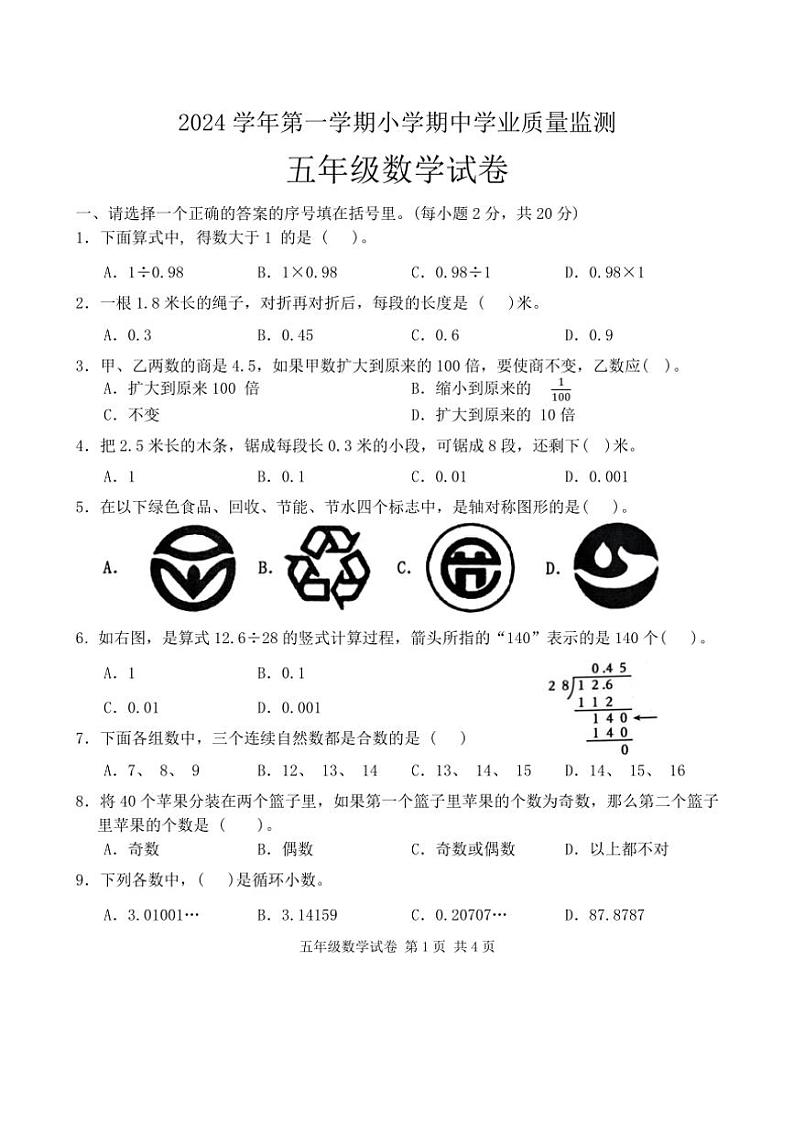 广东省清远市英德市2024~2025学年五年级上学期11月期中数学试题(含答案)第1页