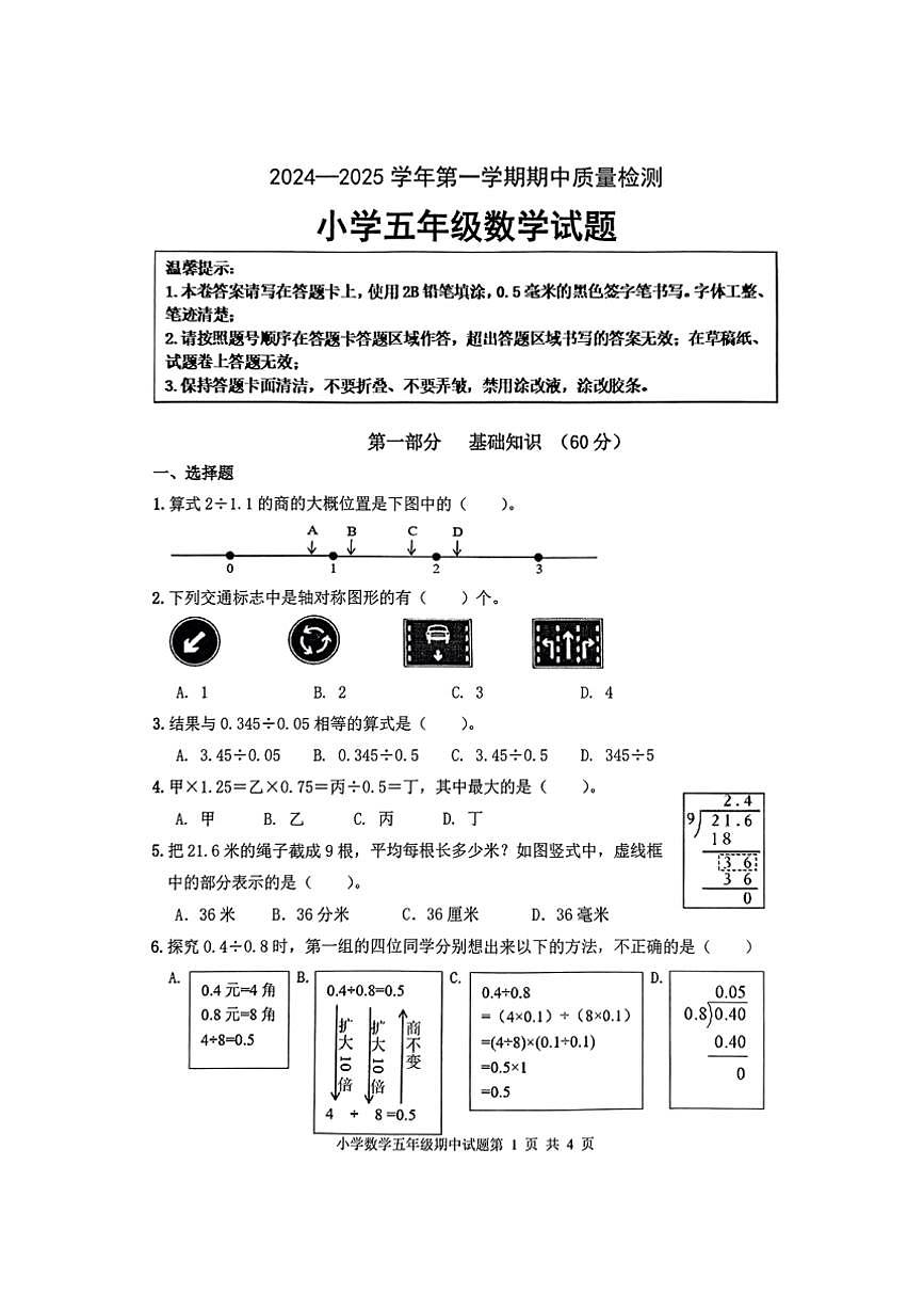 山東省濱州市無棣縣2024～2025學(xué)年五年級上學(xué)期期中考試數(shù)學(xué)試題（圖片版，含答案）第1頁