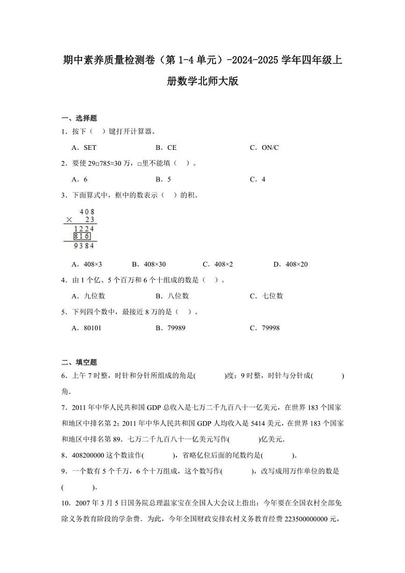 期中素养质量检测卷(第1~4单元)~2024~2025学年四年级上册数学北师大版(含解析)第1页