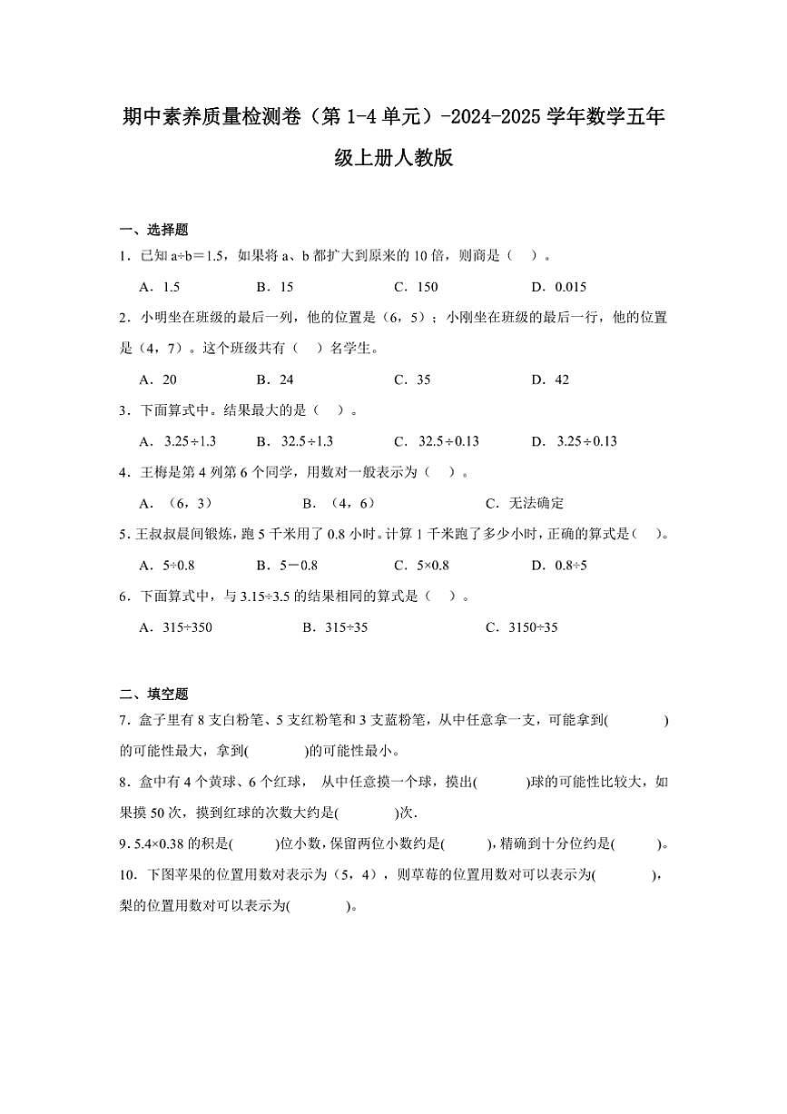 期中素養(yǎng)質(zhì)量檢測(cè)卷（第1～4單元）～2024～2025學(xué)年數(shù)學(xué)五年級(jí)上冊(cè)人教版（含解析）第1頁(yè)