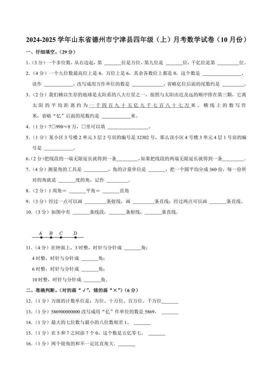 山东省德州市宁津县2024～2025学年四年级上学期月考数学试卷（10月份）（含答案）