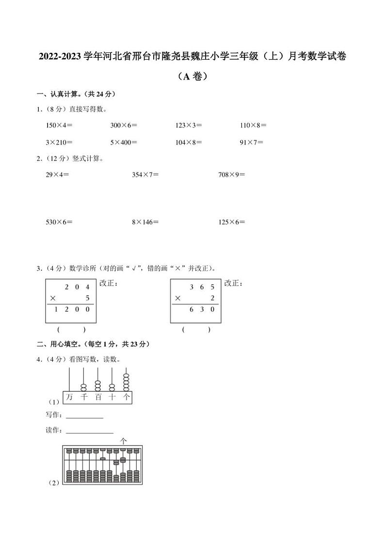 河北省邢台市隆尧县魏庄小学2022~2023学年三年级上学期月考数学试卷(A卷)(含答案)第1页