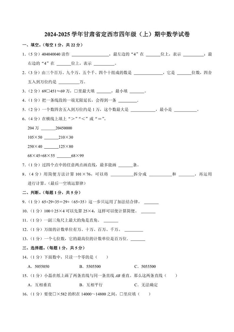 甘肃省定西市2024~2025学年四年级上学期期中数学试卷(含答案)01