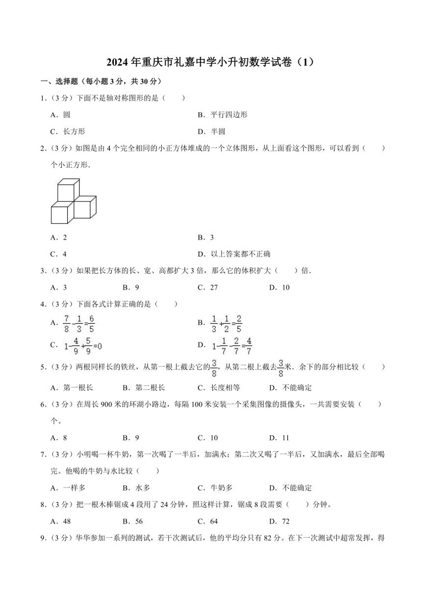 重庆市礼嘉中学2023～2024学年六年级下小升初真题数学试卷（含答案）