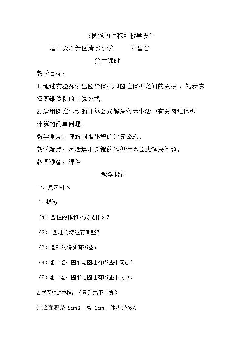 眉山天府新区-清水小学-2024年-六年级-下册-数学-《圆锥的体积》教学课件、教案、作业设计、教学视频01