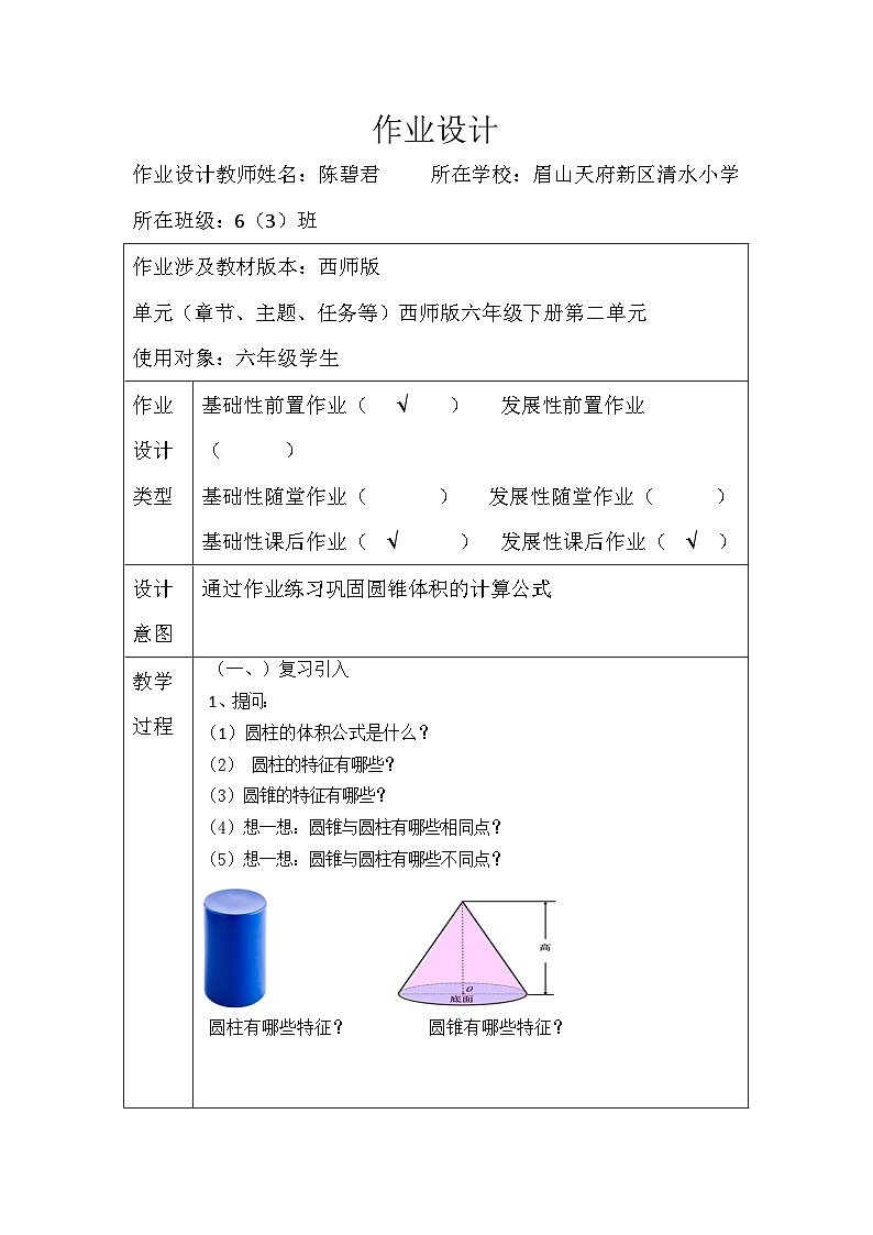 眉山天府新区-清水小学-2024年-六年级-下册-数学-《圆锥的体积》教学课件、教案、作业设计、教学视频01