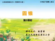 眉山天府新区-清水小学-2024年-六年级-下册-数学-《圆锥的体积》教学课件、教案、作业设计、教学视频