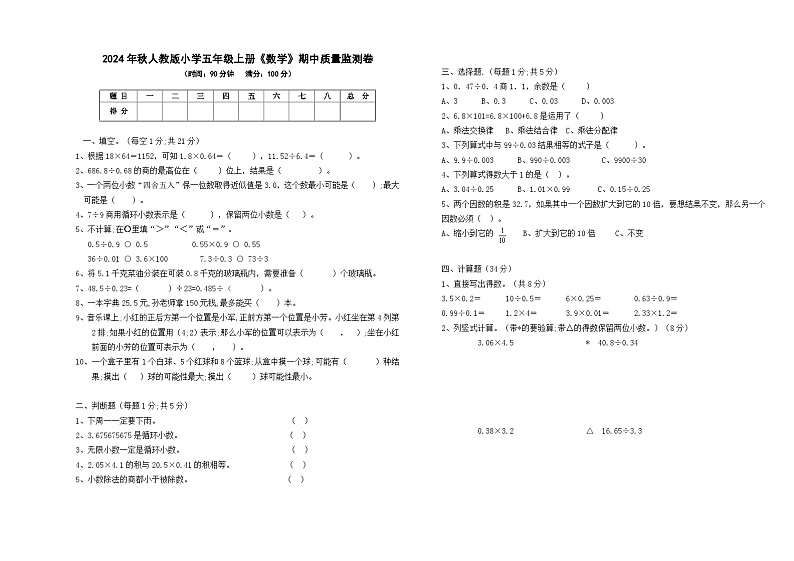 2024年秋人教版小学五年级上册《数学》期中质量监测卷【无参考答案】第1页