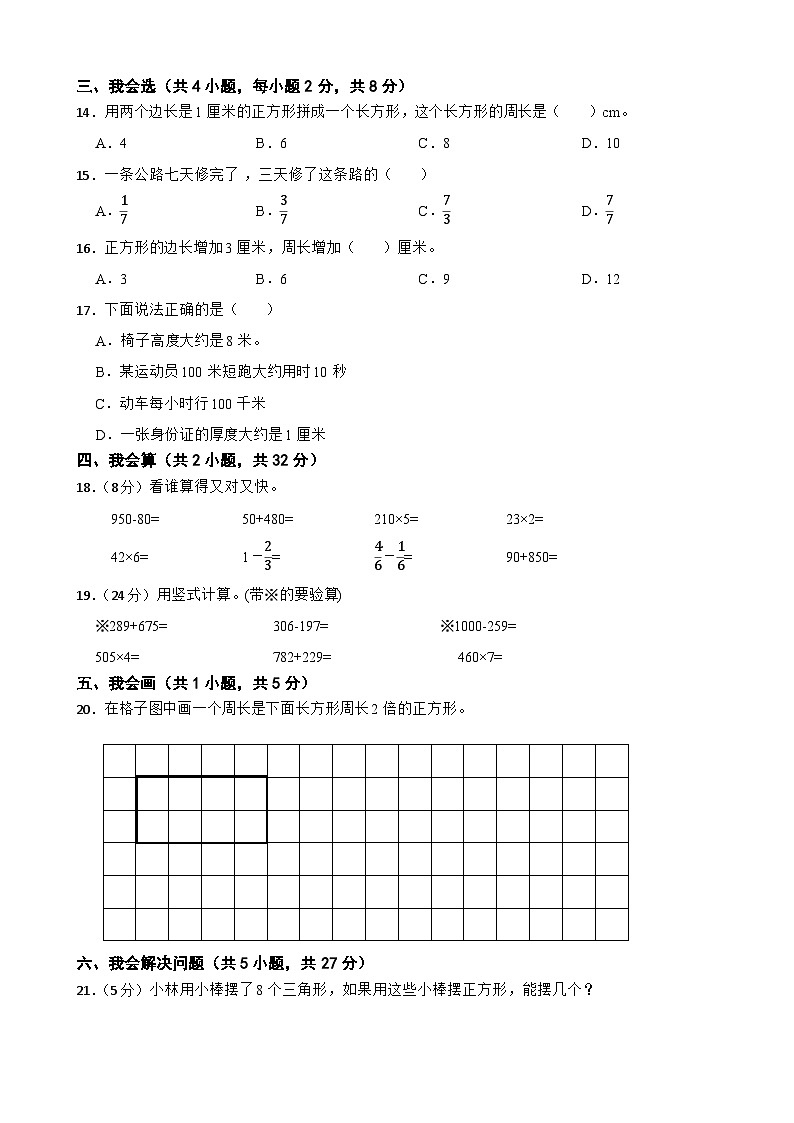 江西省赣州市会昌县2023-2024学年三年级上学期数学期末考试试卷02