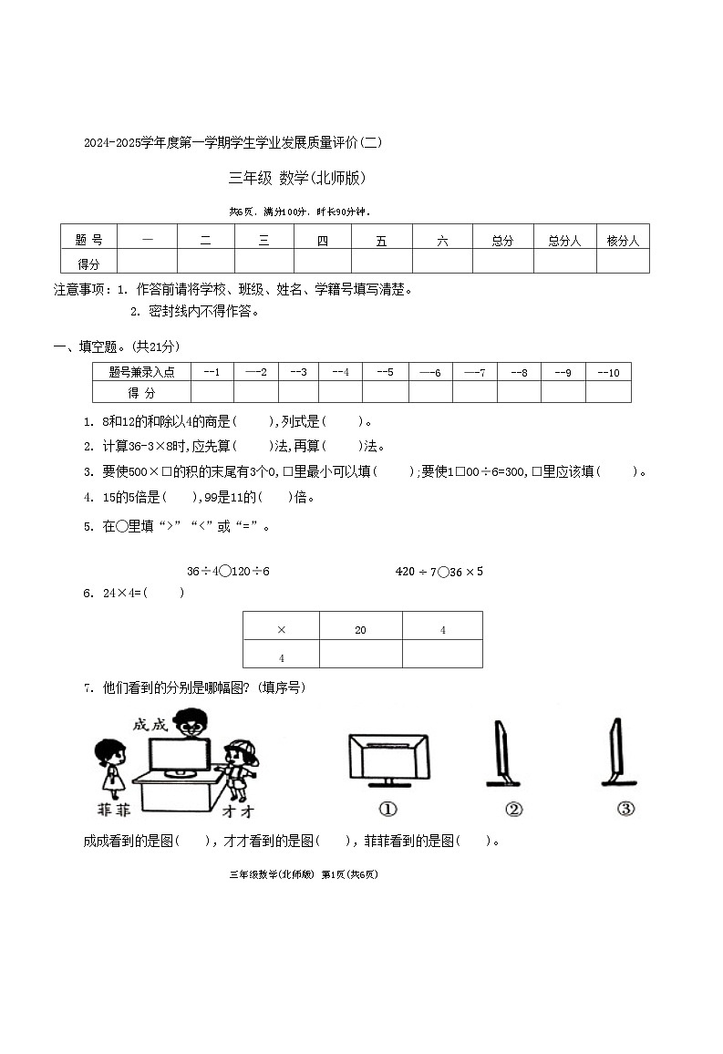 陕西省西安市灞桥区部分学校2024-2025学年三年级上学期期中学业质量评价数学试题第1页