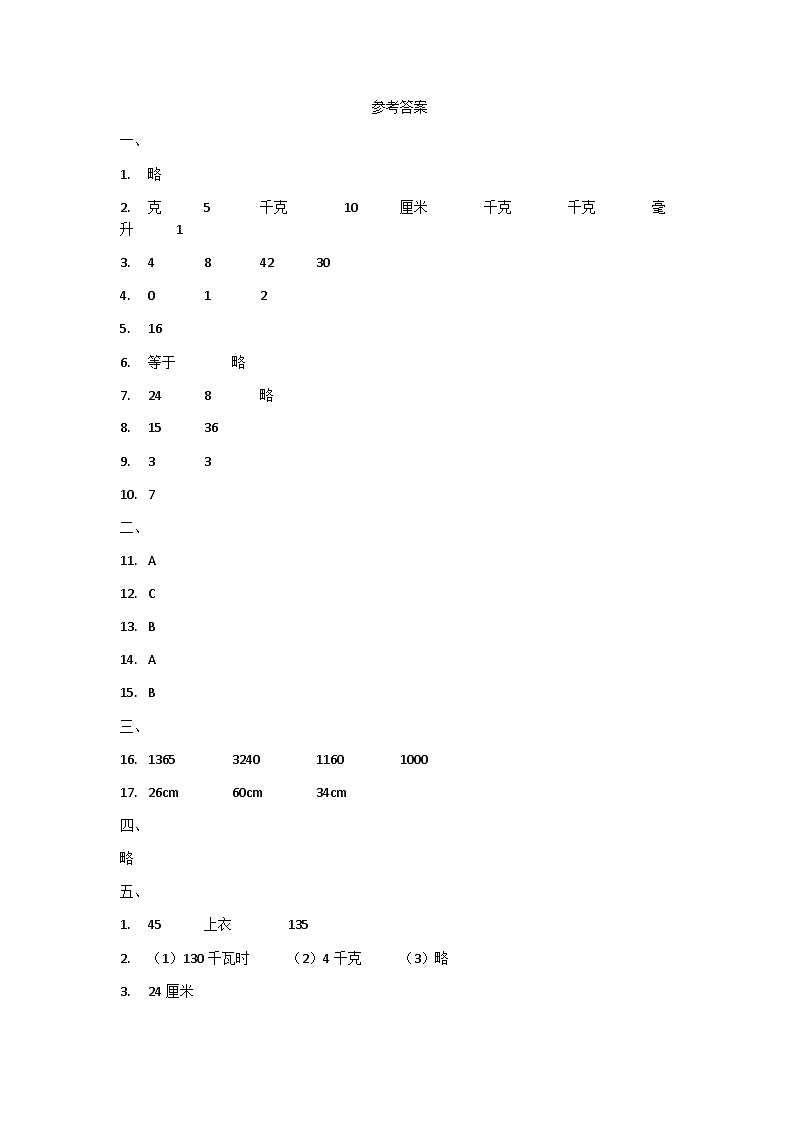 山西省太原市晋源区晋祠镇多校2024-2025学年三年级上学期期中数学测试答案第1页
