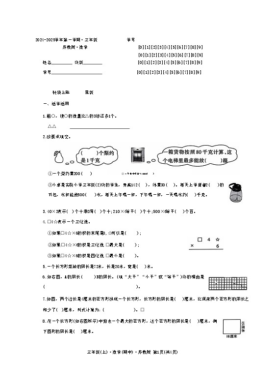山西省太原市晋源区晋祠镇多校2024-2025学年三年级上学期期中数学测试+第1页