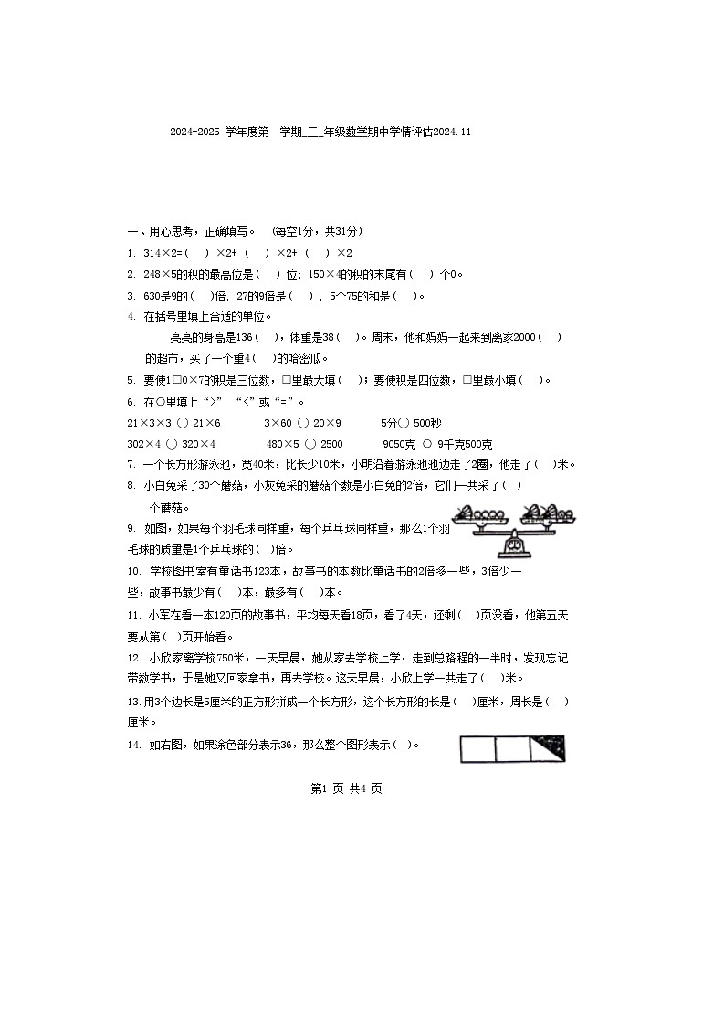 江苏省南京市江北新区多校2024-2025学年三年级上学期期中数学试题第1页