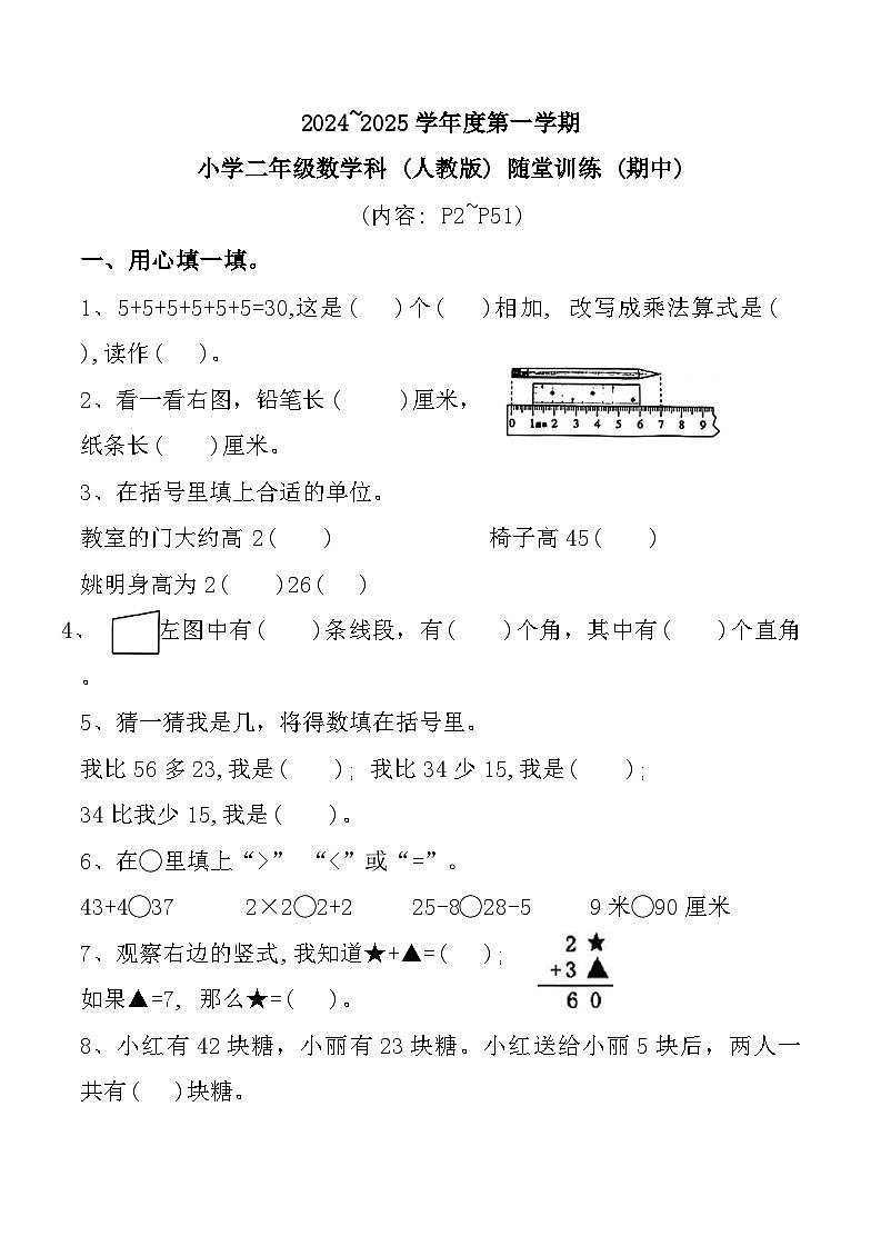 广东省潮州市潮安区多校2024-2025学年二年级上学期期中数学试题第1页