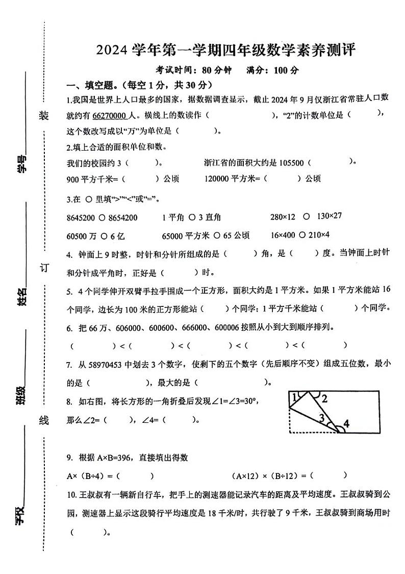 浙江杭州余杭区多校2024年四年级上学期期中数学试题01