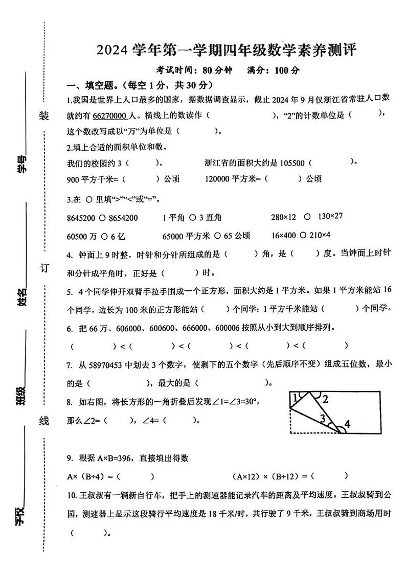 浙江省杭州市余杭区多校2024-2025学年四年级上学期期中数学试题第1页