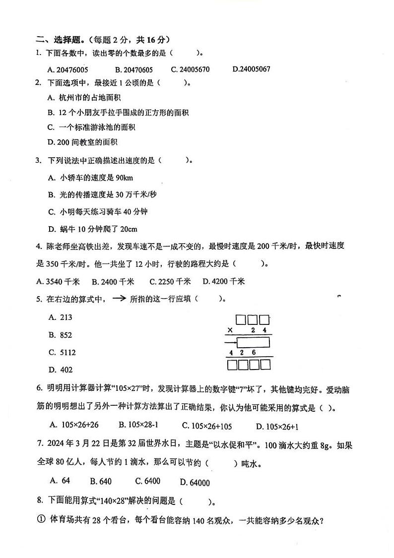 浙江省杭州市余杭区多校2024-2025学年四年级上学期期中数学试题第2页
