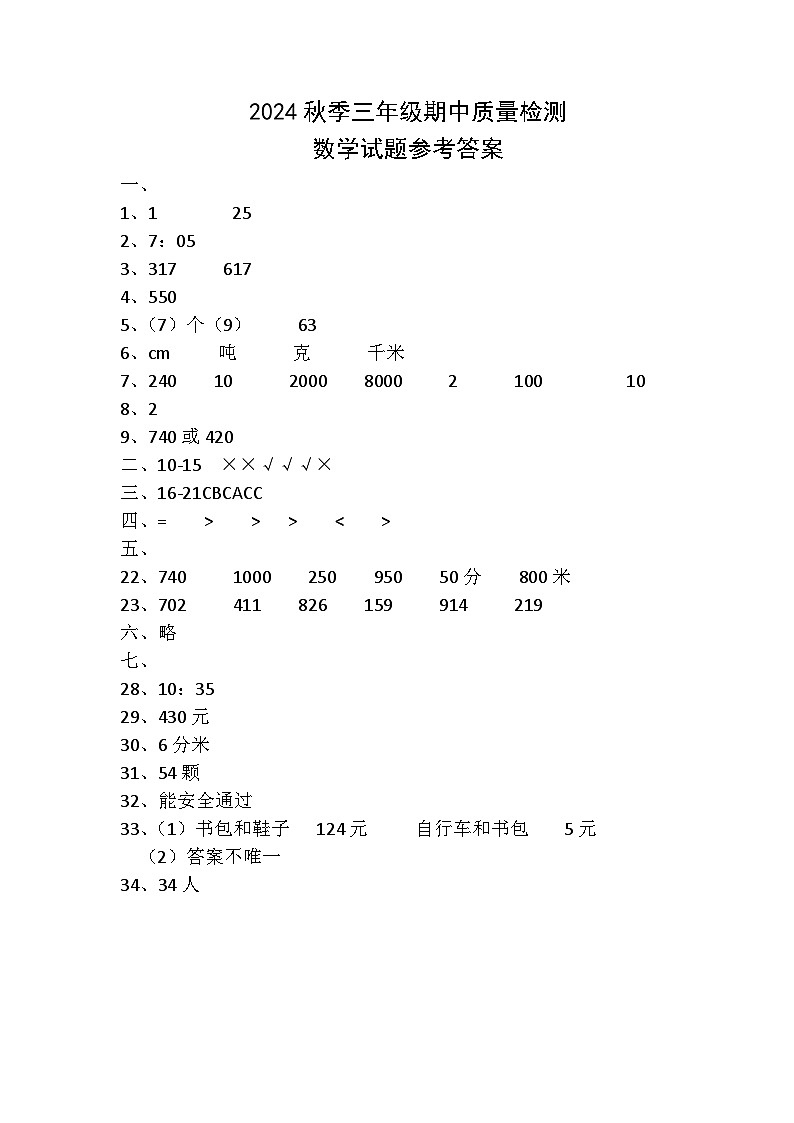 湖北省黄冈市罗田县2024-2025学年三年级上学期期中质量检测数学试题01