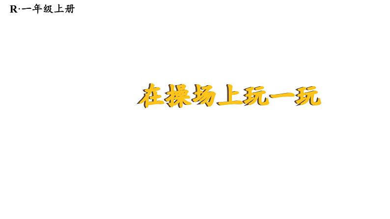 小学数学新人教版一年级上册《数学游戏》第2课时《在操场上玩一玩》教学课件3(2024秋)第1页